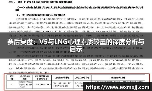 赛后复盘：V5与LNG心理素质较量的深度分析与启示